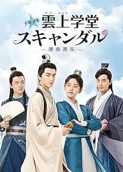 トキメキ雲上学堂スキャンダル-漂亮書生-DVD／中国ドラマ 81mjI8+hPeS._UF350,350_QL50_.jpg